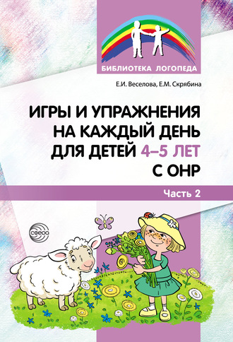 Елена Веселова. Игры и упражнения на каждый день для детей 4–5 лет с ОНР. Часть 2