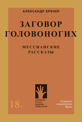 Заговор головоногих. Мессианские рассказы. 