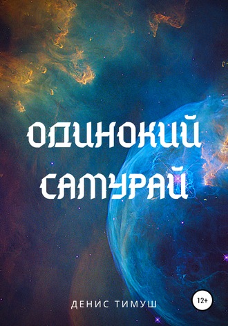 Одинокий Самурай. 
