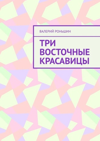 Три восточные красавицы. 