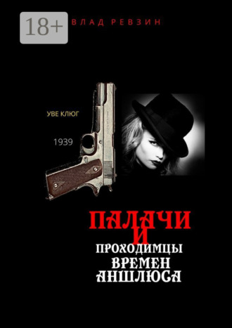 Влад Ревзин. Палачи и проходимцы времен аншлюса