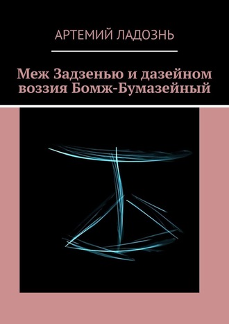 Артемий Ладознь. Меж Задзенью и дазейном воззия Бомж-Бумазейный