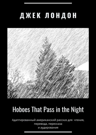 Джек Лондон. Hoboes That Pass in the Night. Адаптированный американский рассказ для чтения, перевода, пересказа и аудирования
