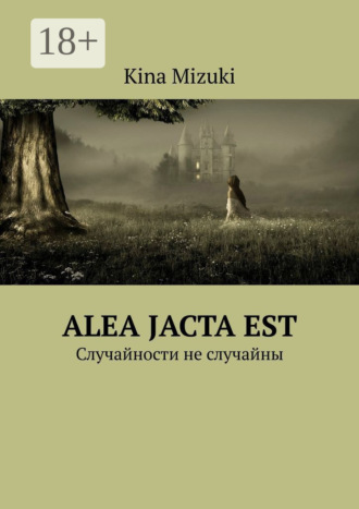 Kina Mizuki. Alea jacta est. Случайности не случайны