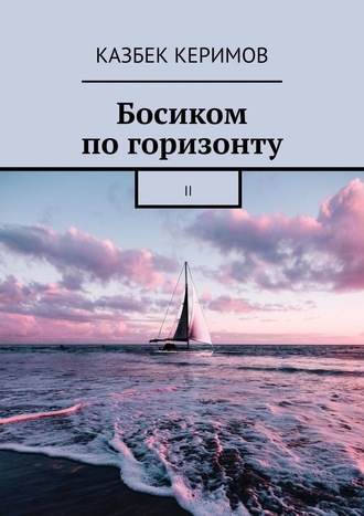 Казбек Керимов. Босиком по горизонту. II