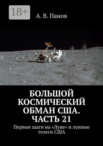 Большой космический обман США. Часть 21. Первые шаги на «Луне» и лунные телеги США. 