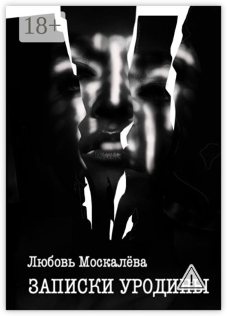 Записки уродины. Любовь Москалёва