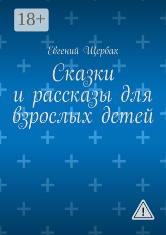 Сказки и рассказы для взрослых детей. Евгений Щербак