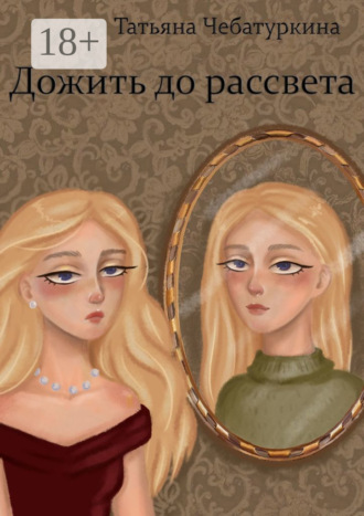 Татьяна Чебатуркина. Дожить до рассвета