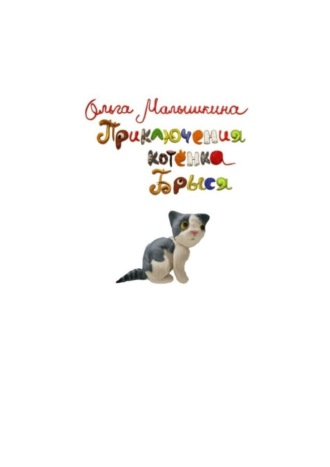 Приключения котёнка Брыся. 