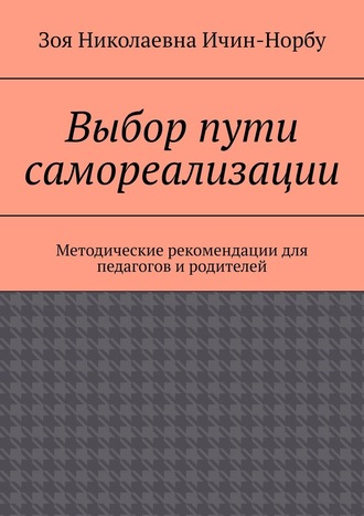 Зоя Николаевна Ичин-Норбу. Выбор пути самореализации. Методические рекомендации для педагогов и родителей