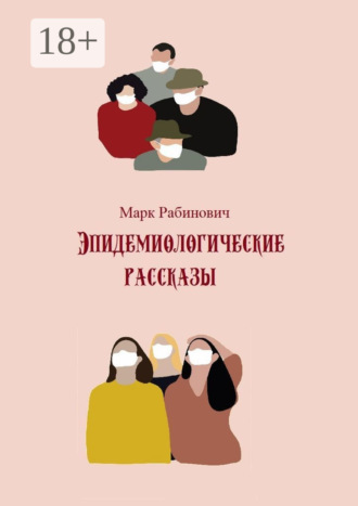 Эпидемиологические рассказы. Марк Рабинович