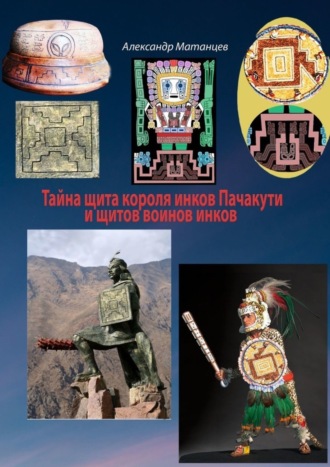 Тайна щита короля инков Пачакути и щитов воинов инков. 