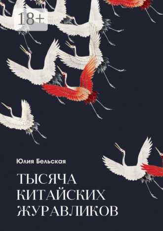 Юлия Бельская. Тысяча китайских журавликов