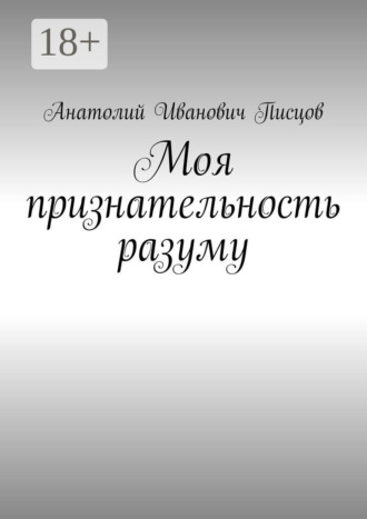 Моя признательность разуму. Анатолий Иванович Писцов