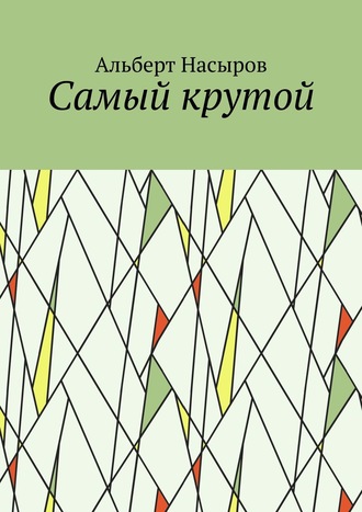 Альберт Насыров. Cамый крутой