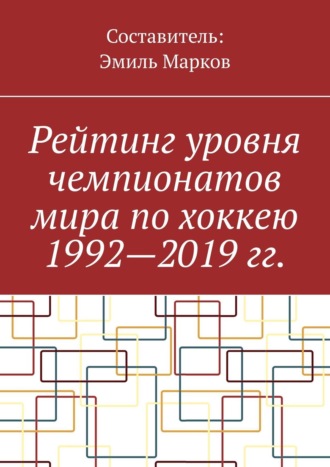 Рейтинг уровня чемпионатов мира по хоккею 1992—2019 гг.. 