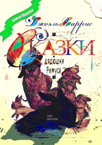 Сказки дядюшки Римуса. Перевод Алексея Козлова. 