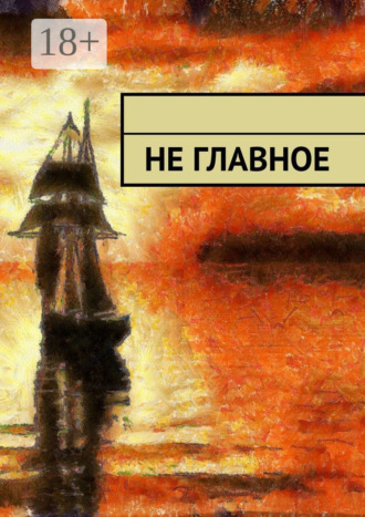 Не главное. Виктор фон Голдберг