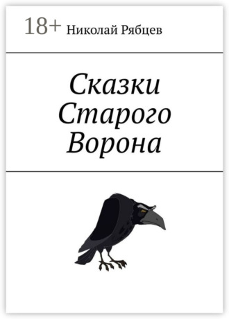 Сказки Старого Ворона. Николай Рябцев