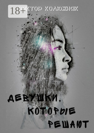 Виктор Колюжняк. Девушки, которые решают
