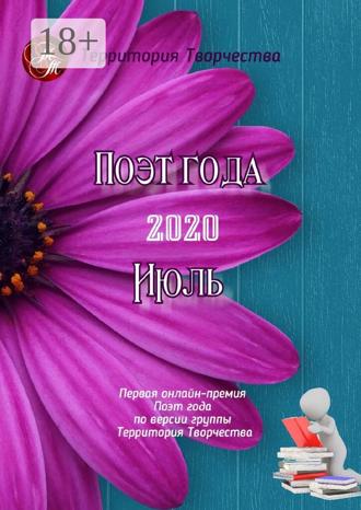 Поэт года – 2020. Июль. Первая онлайн-премия «Поэт года» по версии группы «Территория Творчества». Валентина Спирина