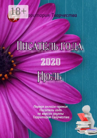 Валентина Спирина. Писатель года – 2020. Июль. Первая онлайн-премия «Писатель года» по версии группы «Территория Творчества»