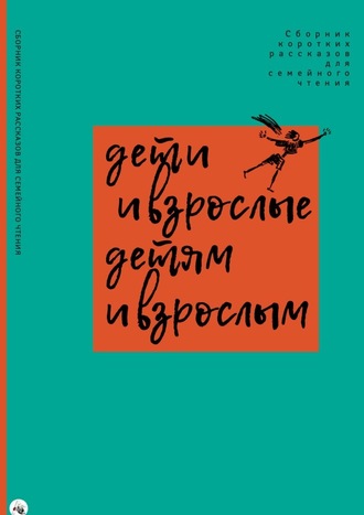 София Агачер. Дети и взрослые детям и взрослым