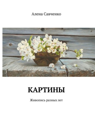 Алена Савченко. Картины. Живопись разных лет