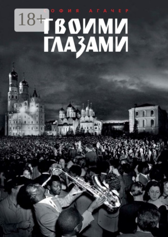 Твоими глазами. 