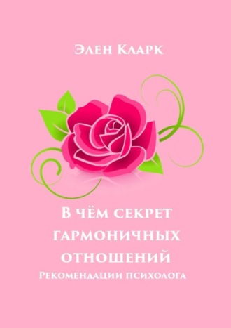 В чём секрет гармоничных отношений. Рекомендации психолога. 