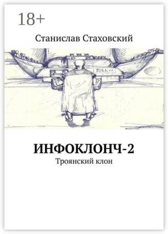 Инфоклонч-2. Троянский клон. 