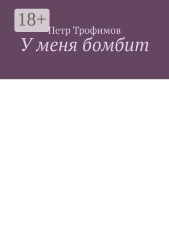 У меня бомбит. 