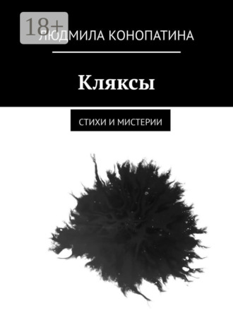Кляксы. Стихи и мистерии. Людмила Конопатина