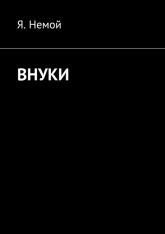 Я. Немой. Внуки
