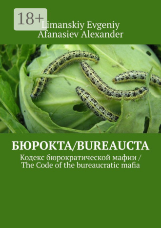 Limanskiy Evgeniy. Бюрокта/Bureaucta. Кодекс бюрократической мафии / The Code of the bureaucratic mafia