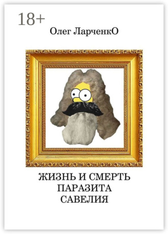 Жизнь и смерть паразита Савелия. 