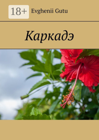 Evghenii Gutu. Каркадэ