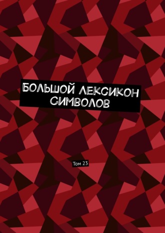 Большой Лексикон Символов. Том 23. Владимир Шмелькин