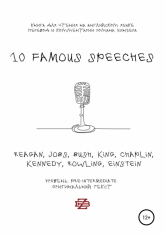 Роман Зинзер. 10 Famous Speeches. Книга для чтения на английском языке