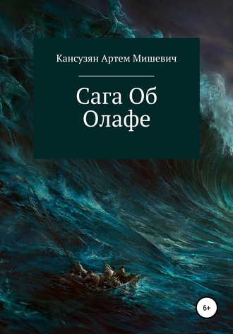 Артем Мишевич Кансузян. Сага об Олафе