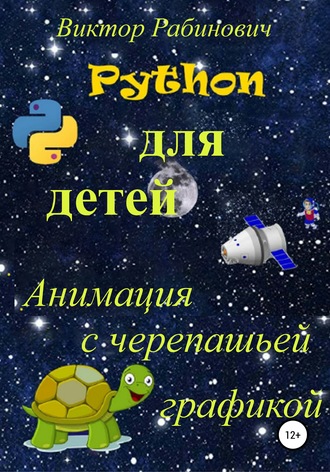 Виктор Рабинович. Python для детей. Анимация с черепашьей графикой