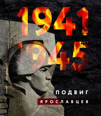 Коллектив авторов. 1941–1945. Подвиг ярославцев