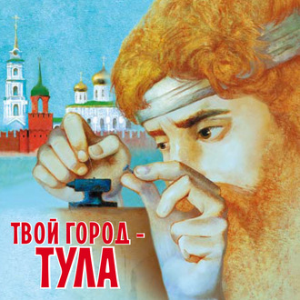 Светлана Будникова. Твой город – Тула