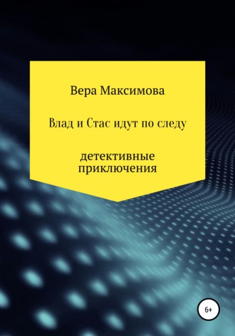 Влад и Стас идут по следу. 