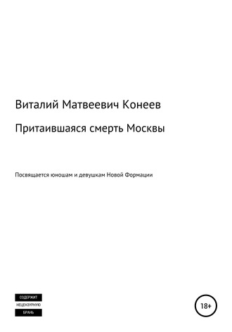 Виталий Матвеевич Конеев. Притаившаяся смерть Москвы