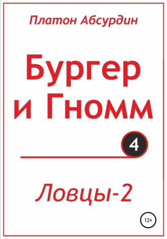 Бургер и Гномм. Ловцы 2. 