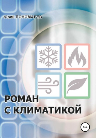Роман с климатикой. Юрий Павлович Пономарев