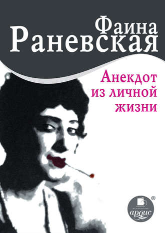 Анекдот из личной жизни. Фаина Раневская