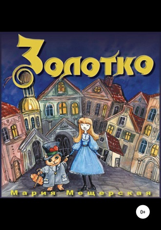 Золотко. Мария Сергеевна Мещерская
